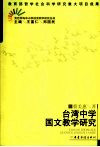 台湾中学国文教学研究 封面