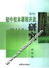 农村初中校本课程开发研究 封面