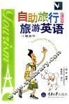 自助旅行PLUS旅游英语 随身书 封面