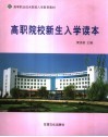 高职院校新生入学读本 封面