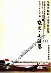 全国民航职工文学作品集  散文、小说卷  下 封面