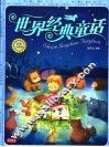 世界经典童话 封面