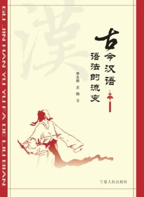 古今汉语语法的流变 封面