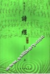 诗经译注  图文本  上 封面