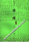 诗经译注  图文本  下 封面