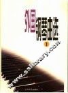 外国钢琴曲选  1 封面