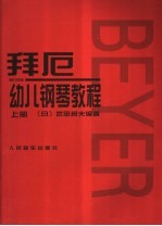 拜厄幼儿钢琴教程  上 封面