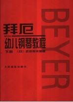 拜厄幼儿钢琴教程  下 封面