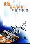 全新数码钢琴集体课教程  下 封面