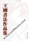 王刚书法作品集 封面