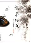 瀚墨飘香  书画家捐赠作品收藏集 封面