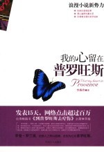 我的心留在普罗旺斯 封面