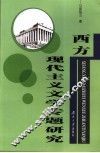 西方现代主义文学专题研究 封面