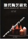 现代陶艺研究 封面