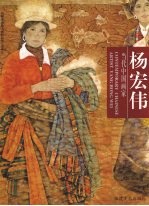 当代中国画家  杨宏伟 封面