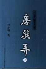 唐戏弄  新1版 封面