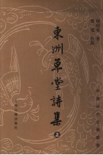 东洲草堂诗集  上 封面