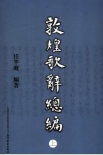 敦煌歌辞总编  上 封面