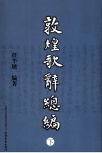 敦煌歌辞总编  下 封面