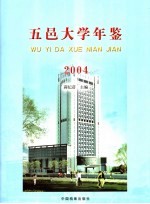 五邑大学年鉴  2004 封面