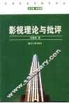 影视理论与批评 封面