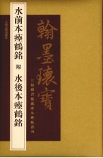 水前本瘗鹤铭 封面