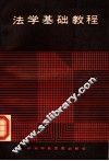 法学基础教程  第2版 封面