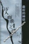 最后的神话：诗人自杀之谜 封面