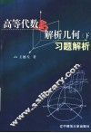 《高等代数与解析几何（下）》习题解析 封面
