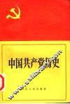 中国共产党历史  上  第5版 封面