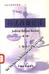 司法改革论评  第1辑 封面