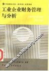 工业企业财务管理与分析 封面