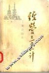 经营三十六计  兼论修养三十六则 封面
