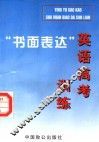 英语高考“书面表达”训练 封面