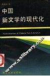 中国新文学的现代化 封面
