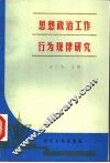 思想政治工作行为规律研究 封面