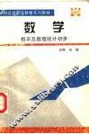 财经类职业教育系列教材  数学  概率及数理统计初步 封面