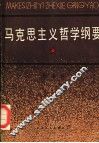 马克思主义哲学纲要  第2版 封面