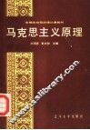 马克思主义原理 封面