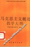 马克思主义概论教学大纲 封面