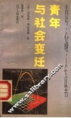 青年与社会变迁 封面