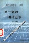 第一流的领导艺术 封面