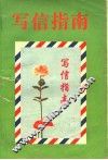 写信指正  写信指南  第2版 封面