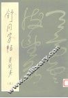 舒同字帖  草 封面