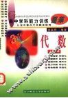 高中学科能力训练题萃  代数  上 封面