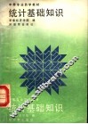 统计基础知识 封面