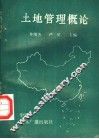 土地管理概论 封面