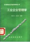 工业企业管理学 封面