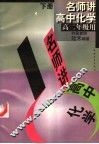 名师讲高中化学  下 封面