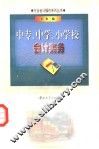 中专、中学、小学校会计实务 封面